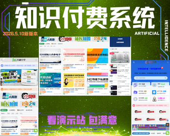 最全2026知识付费/微课堂小程序/中创网冒泡网福缘创业网/副业项目资源付费会员收费