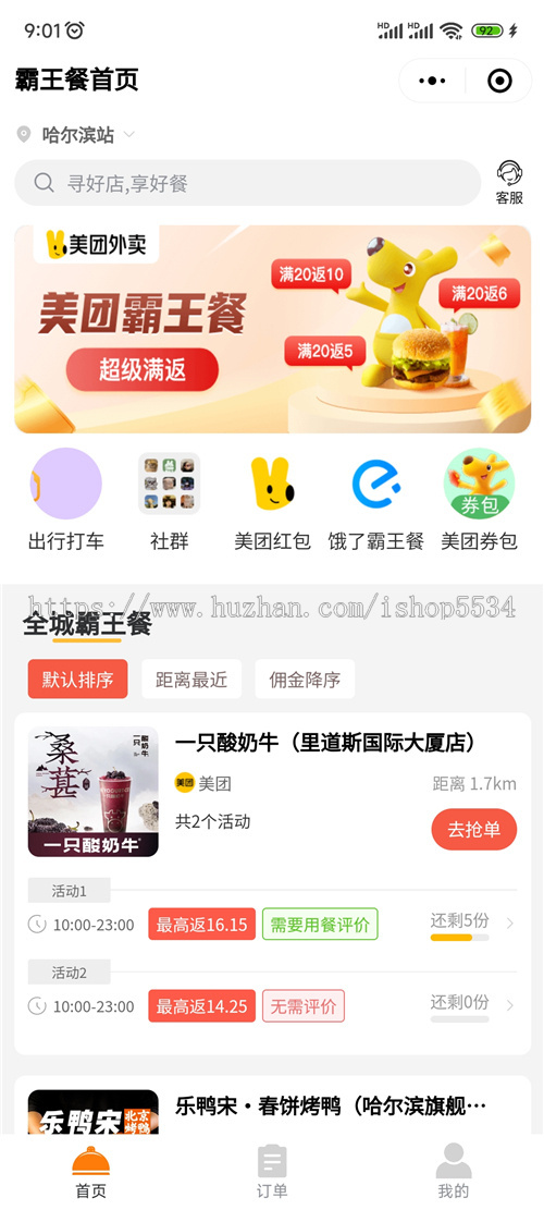 霸王餐CPS程序源码 美团霸王餐外卖好评返利免费吃外卖小程序公众号h5搭建 亲测