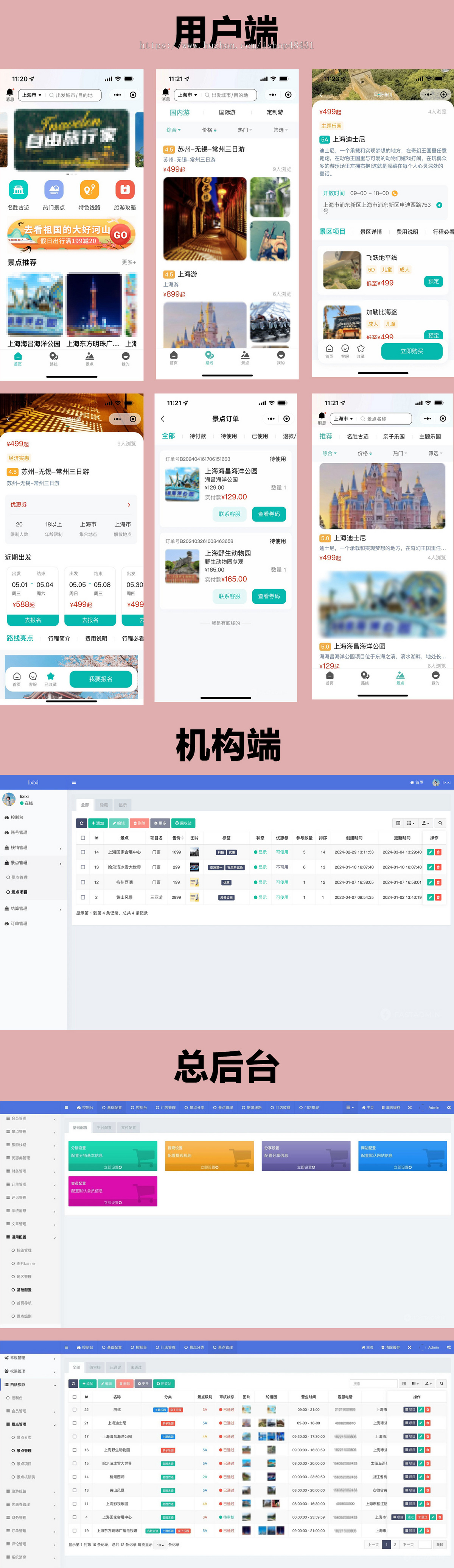 Thinkphp景区线路门票旅游微信小程序开源代码可二次开发机构入驻扫码核销优惠券分销