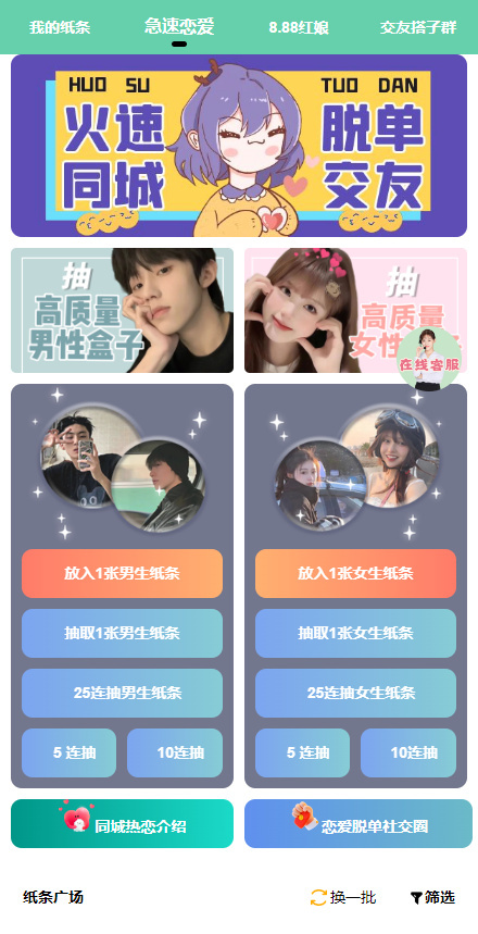 新版纸条交友一元纸条交友系统红娘盲盒月进群