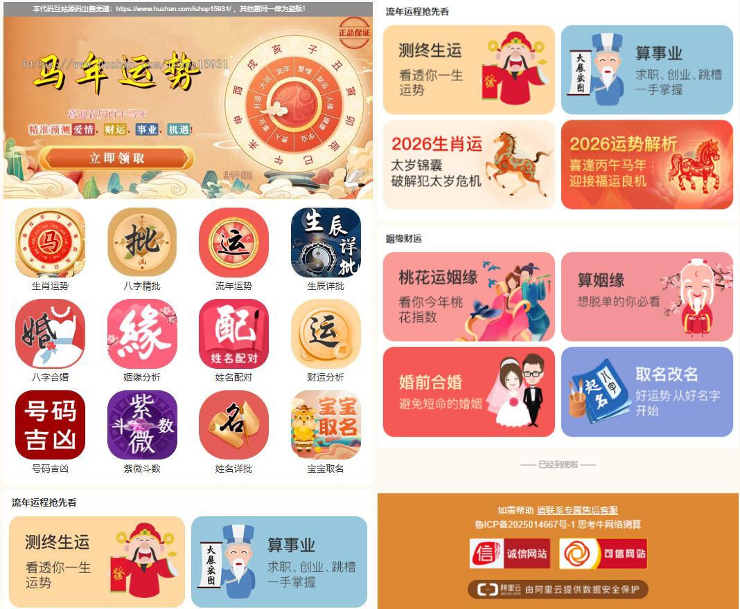 【YSV4】2026马年运势测算网站源码、风水八字算命算财运姻缘、易经周易国学命盘源码