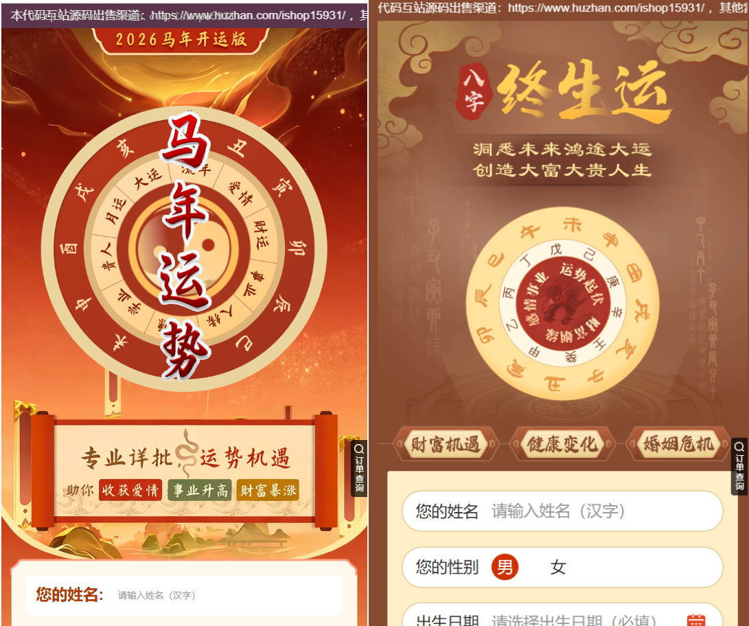 【YSV4】2026马年运势测算网站源码、风水八字算命算财运姻缘、易经周易国学命盘源码