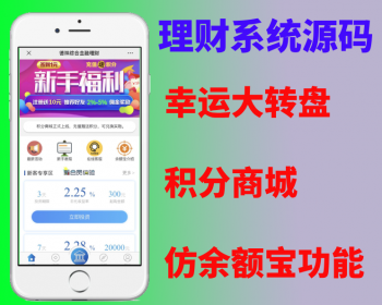 仿余额宝综合金融理财投资收益源码 理财系统每日返利资金投资金融带积分商城