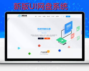 新版UI运营级网盘系统赚钱源码PC+自适应，微信扫码登录，VIP下载网速控制