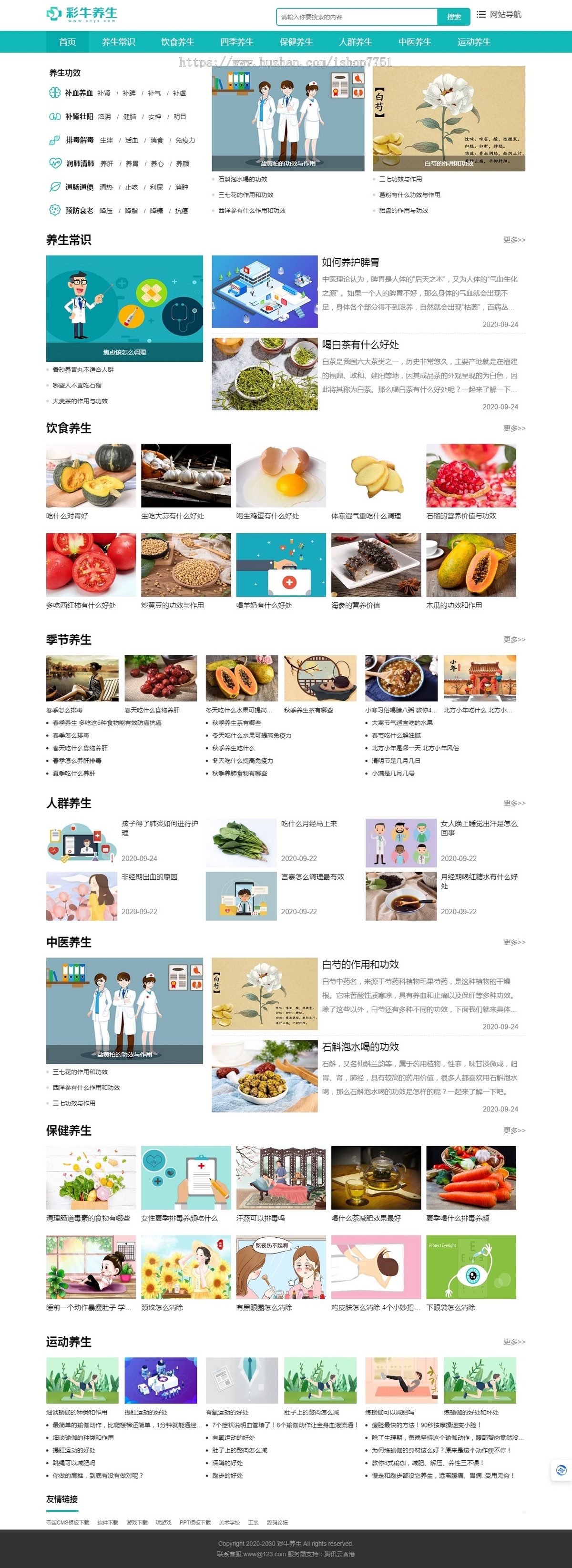 PHP开发的养生门户网模板/中医养生资讯整站/两性健康养生网站模板医疗养生门户系统