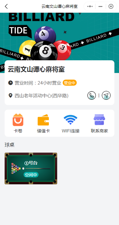 多门店共享台球系统自助台球小程序源码开发