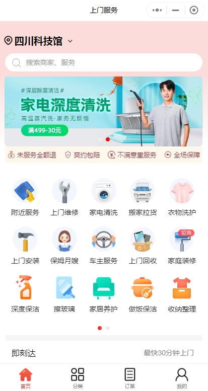 家政服务小程序维修傅上门服务保洁美容美甲上门预约在线派单技师陪诊跑腿家政上门预约