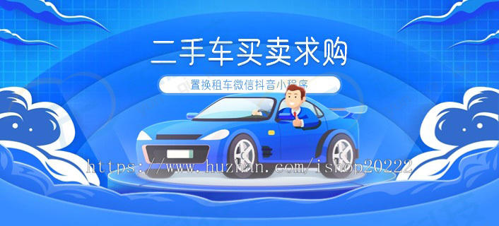 二手车买卖求购置换租车微信抖音小程序开源版