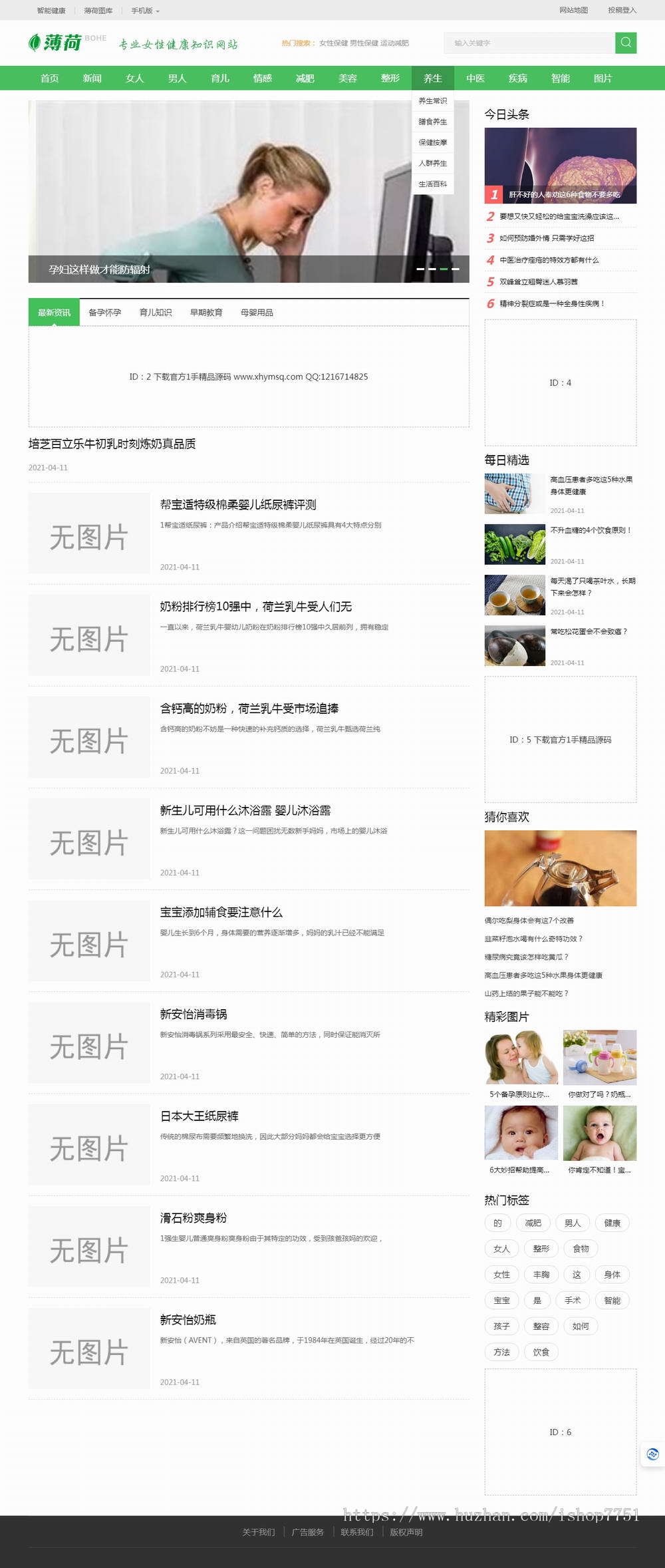 两性养生网站源码/生活类减肥网站源码/健康网模板源码支持QQ登录/百度主动推送