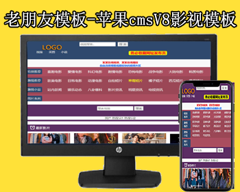 老朋友模板-苹果cmsV8适合多分类自适应模板，适合seo