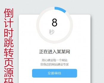 域名倒计时跳转源码中转页安全提示引导页