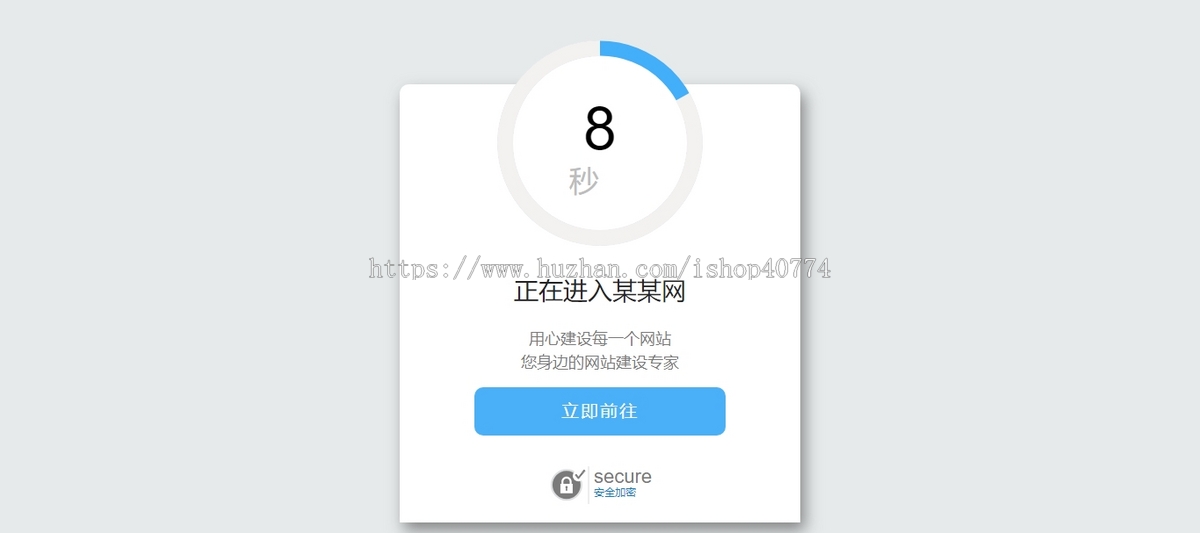 域名倒计时跳转源码中转页安全提示引导页