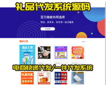 全开源升级礼品代发源码/礼品代发网站系统/礼品快递源码/礼品网源码/云仓电商代发商品