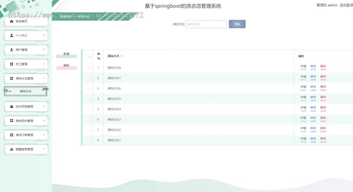 32洗衣店管理系统源码含文档 java springboot框架 javaweb
