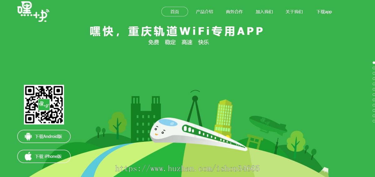 嘿快轨道WiFi专用APP下载页面模板