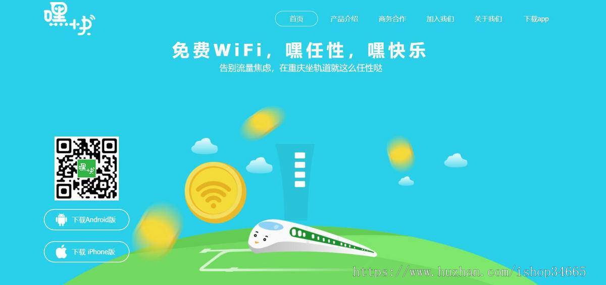 嘿快轨道WiFi专用APP下载页面模板