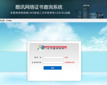 帝国CMS开发职业资格证书查询系统防伪查询识别系统带电子表格上传功能
