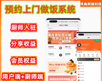 预约上门做饭系统 厨师上门小程序源码