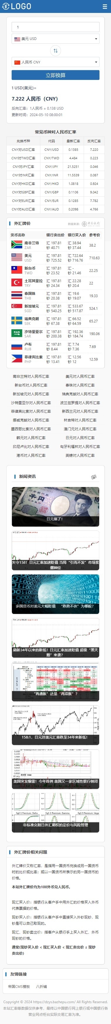 2024年11月7日更新【帝国CMS】养站神器自适应汇率网站模板在线汇率换算带文章