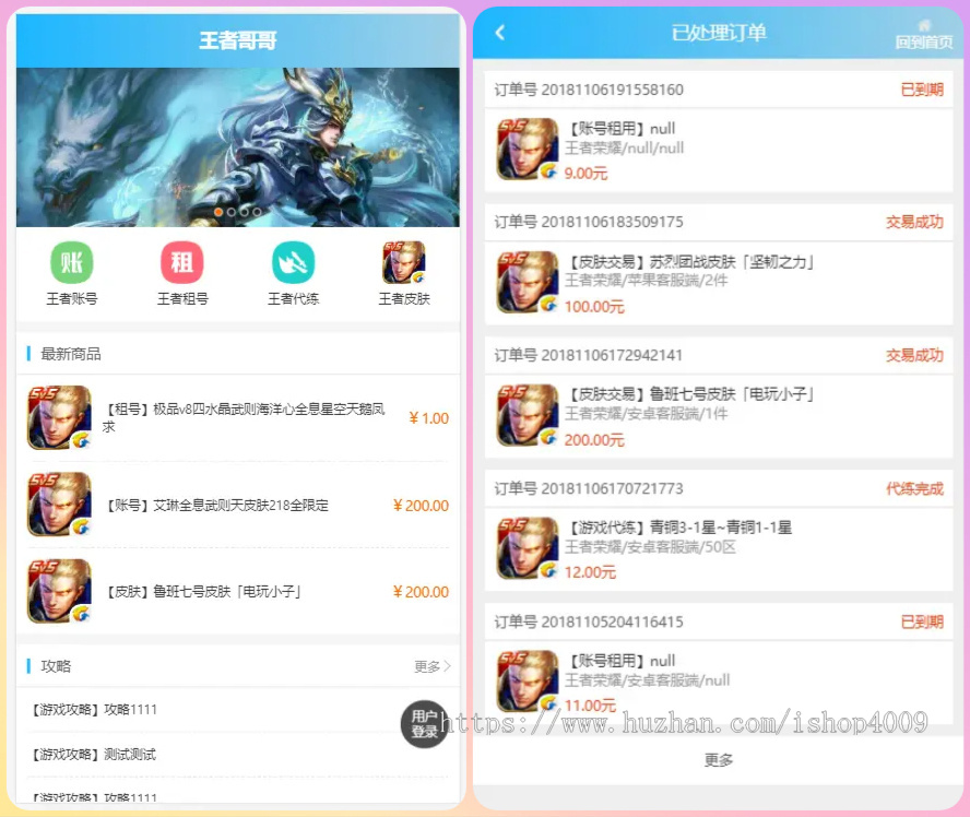 王者荣耀代练/账号交易/皮肤交易/系统源码