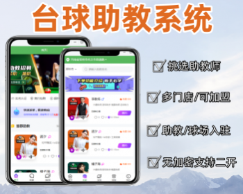 台球助教系统助教预约微信小程序台球教练多端系统源码