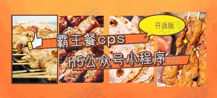 免费吃外卖美团饿了么霸王餐cps返利h5公众号小程序开源版