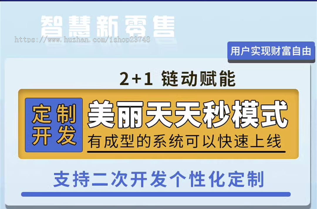 【升级版】新零售电商系统链动2+1微商级差二加一美丽天天秒小程序二级分销商城APP