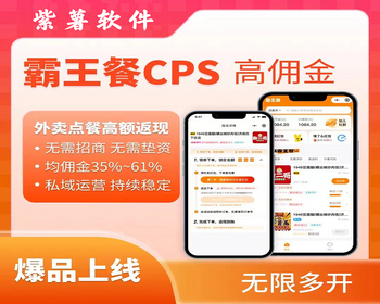 美团饿了么霸王餐CPS程序源码 霸王餐外卖返利外卖CPS小程序源码一条龙搭建部署