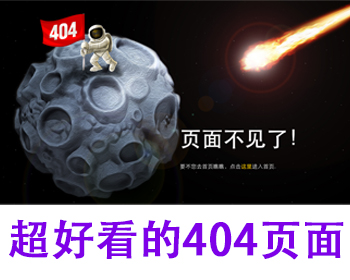 超好看的占领月球网站404单页HTML源码404错误页面网站维护页面丢失页面源码