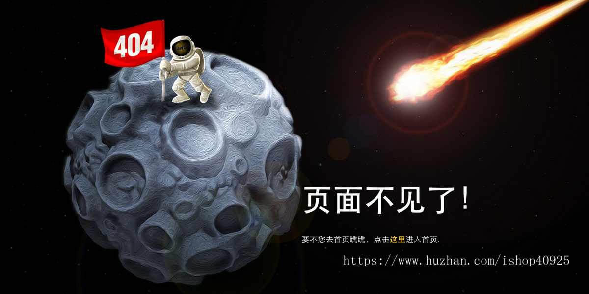 超好看的占领月球网站404单页HTML源码404错误页面网站维护页面丢失页面源码
