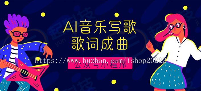 AI音乐写歌歌词成曲分销公众号h5小程序