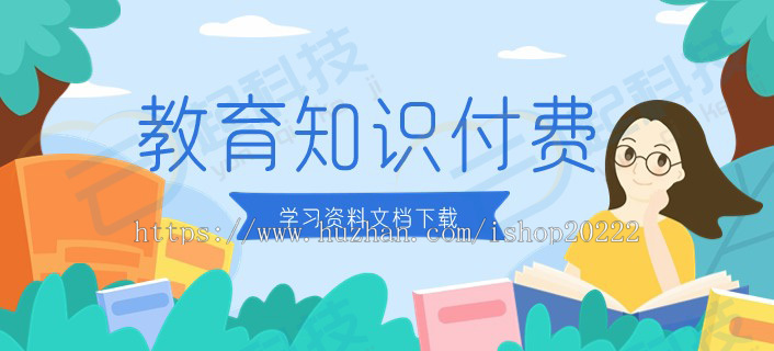 学习资料文档附件下载教育培训知识付费小程序开源版