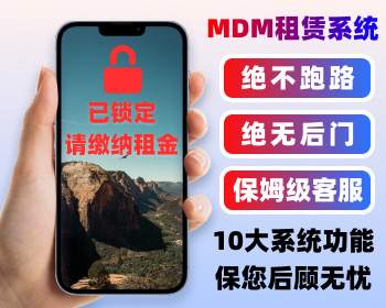 MDM租赁系统 IOS MDM监管锁系统 租赁平台 手机租赁平台 苹果监管系统 组件平台管理系统