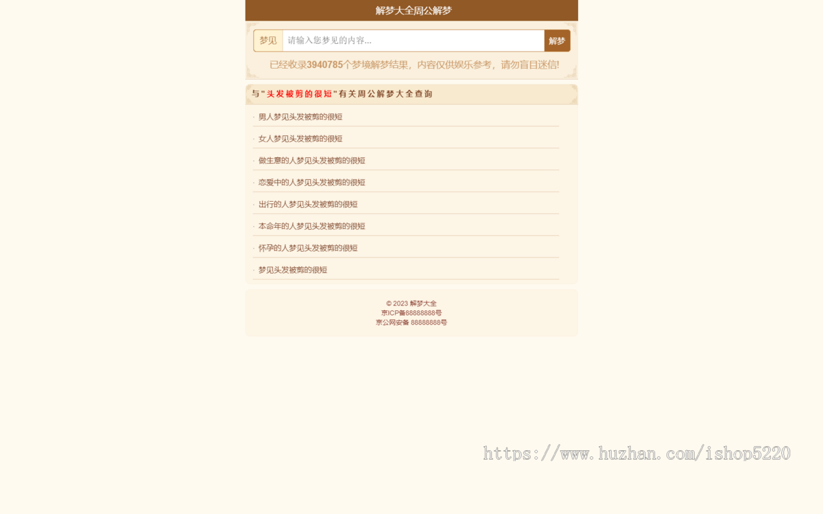 《周公解梦》解梦查询整站源码 LECMS程序 390万数据上手即用