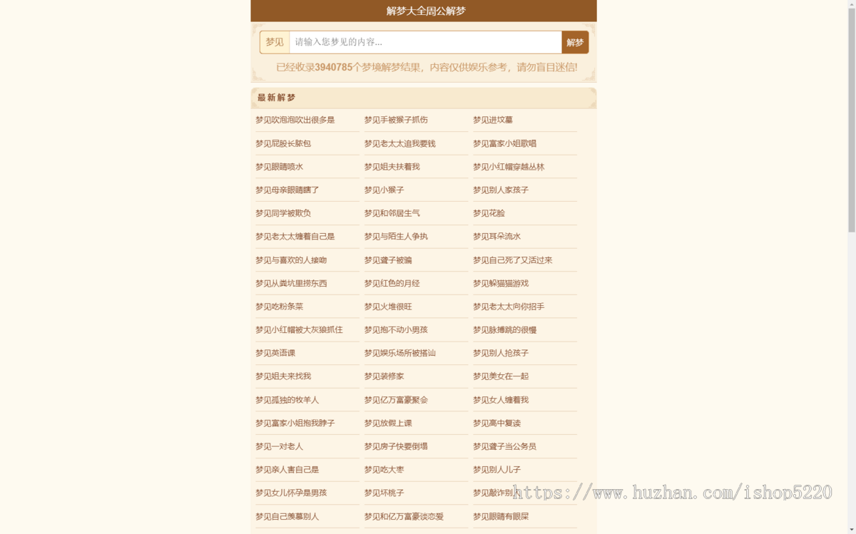 《周公解梦》解梦查询整站源码 LECMS程序 390万数据上手即用