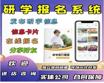 uniAPP+PHP 开源版研学小程序研学报名系统源码夏令营冬令营报名系统