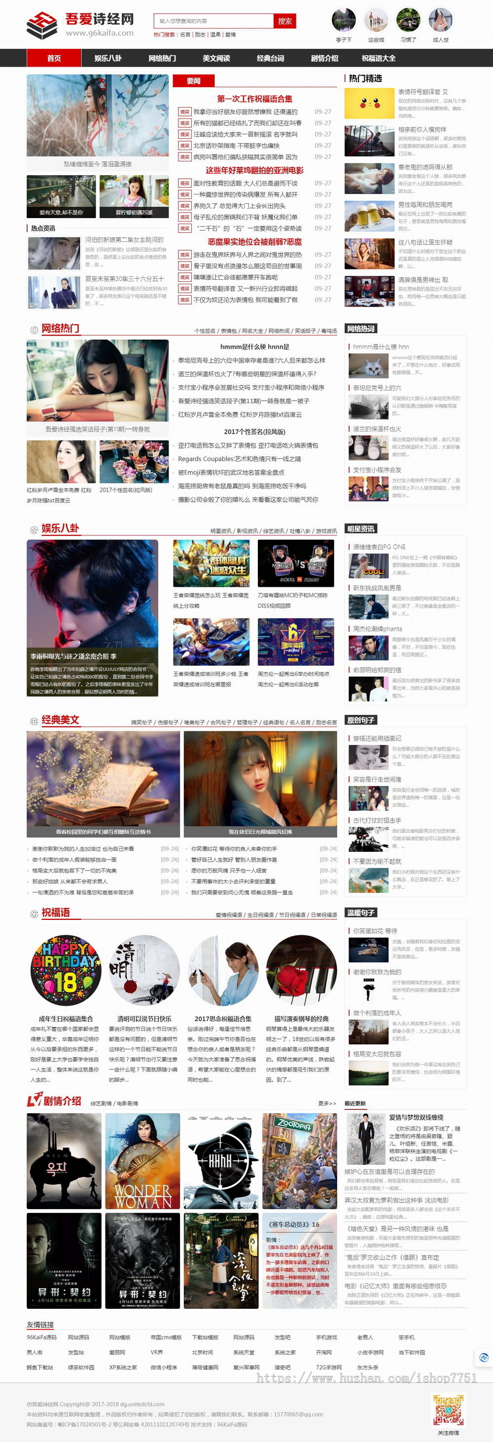 PHP开发的吾爱诗经网网站源码/新闻资讯/娱乐资讯/美文/句子/台词/整站系统