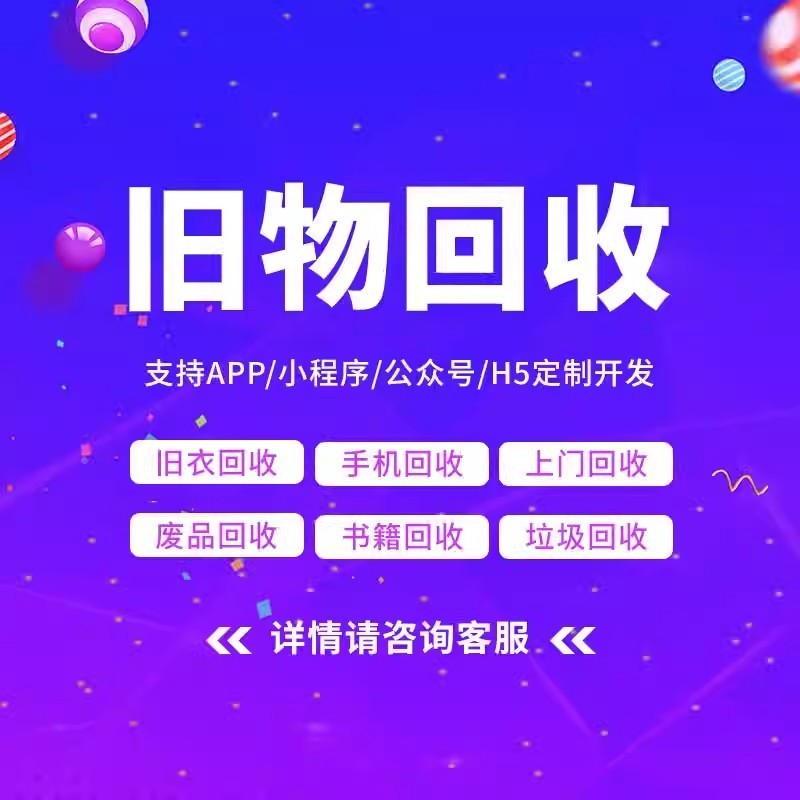 废品回收系统微信小程序