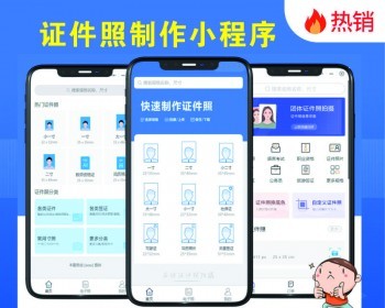 【更新】2026证件照制作小程序广告赚钱流量主变现互联网创业包售后