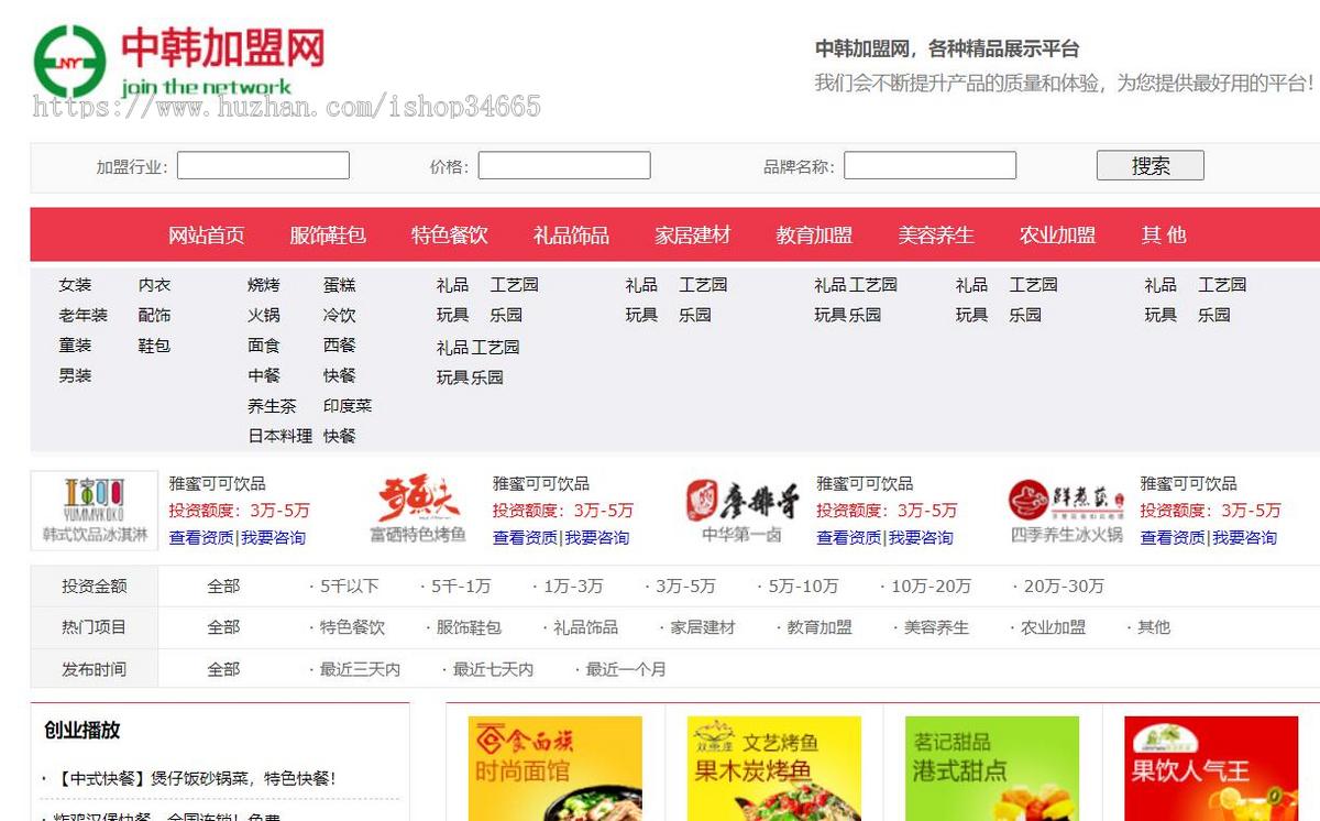 红色的中韩招商加盟网站模板html源码