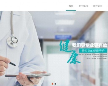 大气的医院医疗健康行业网站模板