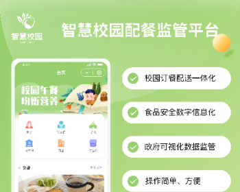 智慧校园配餐监管平台正版源码