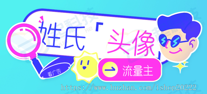姓氏头像流量主微信小程序