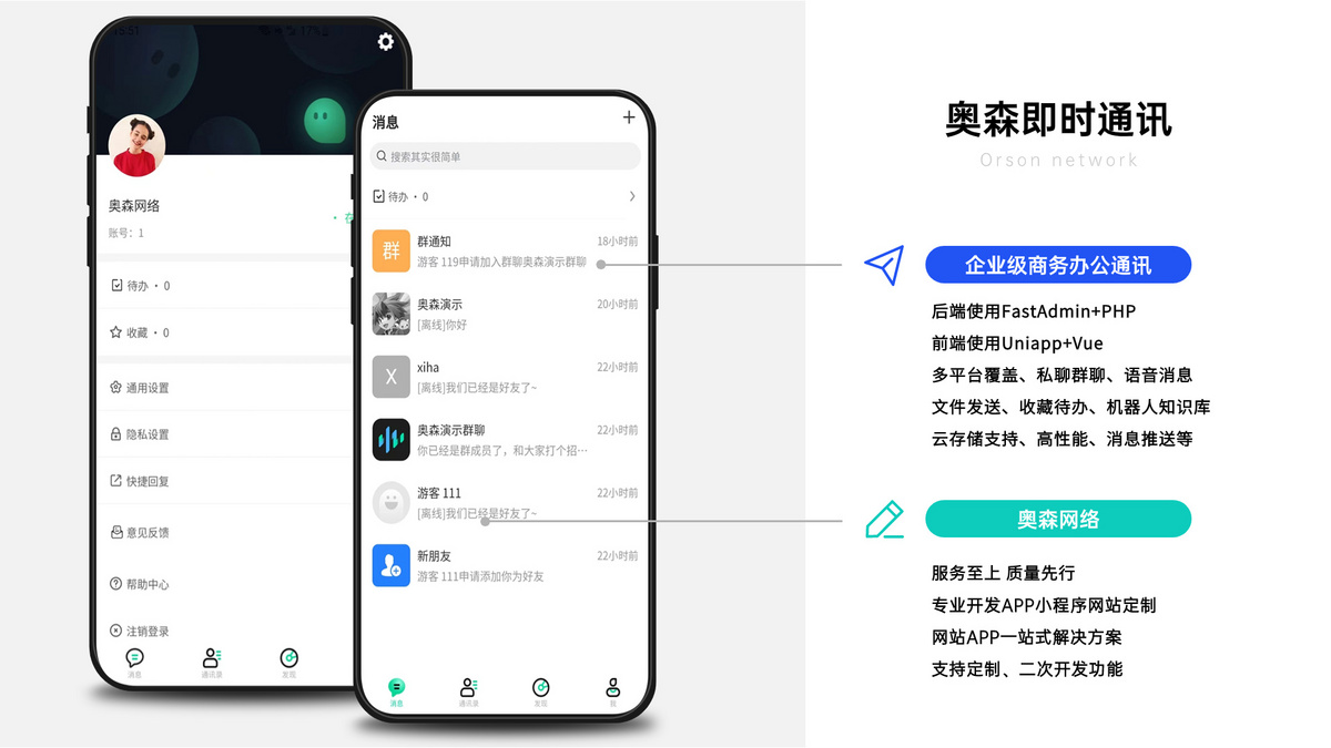 企业IM即时通讯聊天群聊私聊在线客服商务办公消息推送即时通信多端同步语音视频聊天室