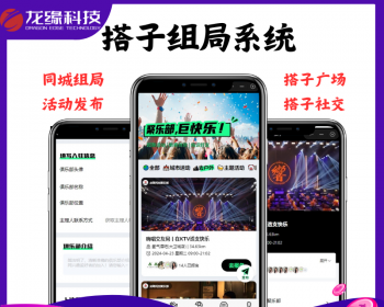 龙缘科技搭子软件粗门闪动火星碰撞同城组局约搭俱乐部活动报名在线聊天源码搭建部