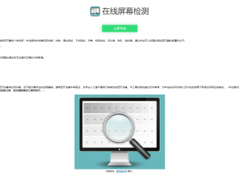 在线电脑屏幕纯色|漏光测试|对比度|色阶|饱和度检测源码