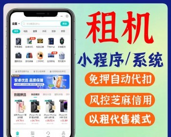 支付宝租赁小程序，芝麻分免押对接，手机数码租机小程序系统源码
