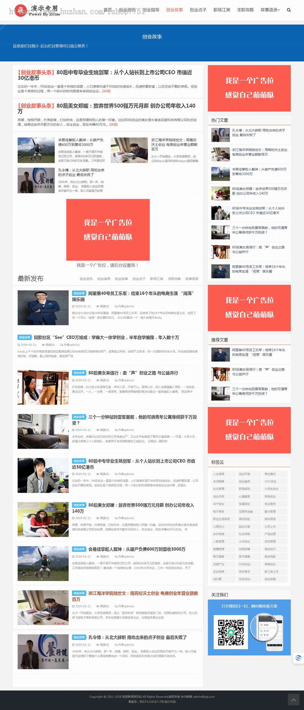 自适应帝国CMS7.5博客文章资讯网站源码/创业资讯/创业指导/求职文章个人博客资讯网
