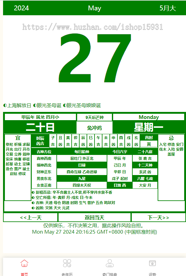 奇门遁甲排盘/老黄历/八字排盘源码网站源码八字排盘程序算命运势源码
