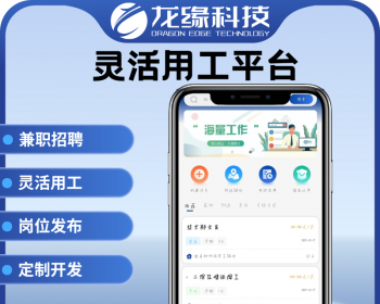 龙缘科技零工驿站零工小程序灵活用工政府招聘招聘兼职源码交付